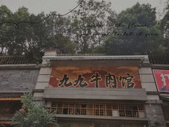 -九九牛肉馆(南山路店)
