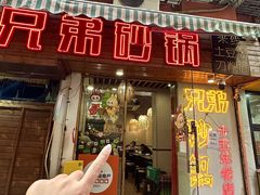 -兄弟砂锅(陆家巷店)