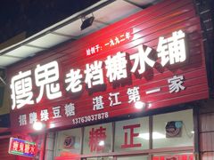 -瘦鬼老档糖水铺