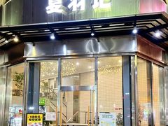 门面-夏羽记甜品(小榄大信店)