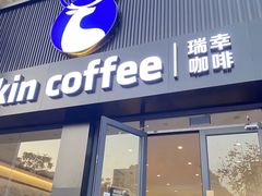 -瑞幸咖啡(星潮泰未来城店)