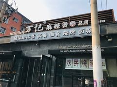 门面-万记麻辣烫国展总店