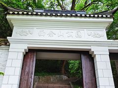 -上海佘山国家森林公园西佘山园