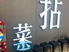 -拈菜(观音桥阳光世纪店)
