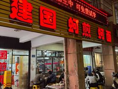 -建国蚵煎蚵面