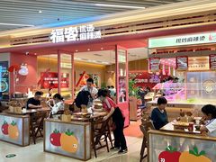 -福客麻辣烫·现炒麻辣香锅(印力中心店)