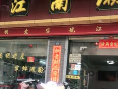 门面-江南濑粉店(文华路店)