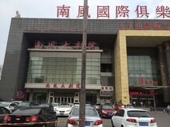 iphone_upload_pic-南风大剧院莎梦二人转剧场