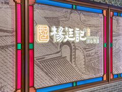 -顺德杨廷记(白云山店)