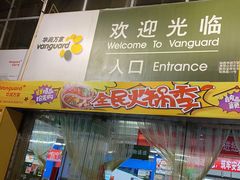 -华润万家(长安路店)