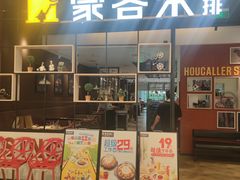 门面-豪客来牛排(绿宝广场店)