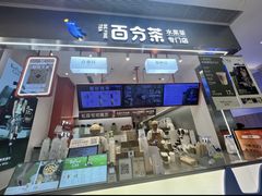 -百分茶(昆山万象汇店)
