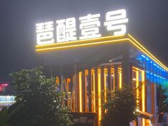 -琶醍壹号•潮菜江景餐吧