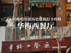 -波特曼西餐厅(南岗店)