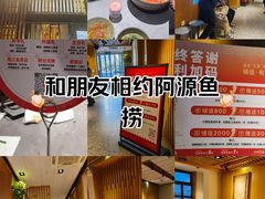 -阿源鱼捞斑鱼火锅·海鲜粥(山景尚宅店)