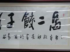 -回坊马二饺子馆
