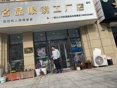 -名品眼镜店(远洋万和城店)