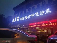 -老兰家传统烧烤炒菜泡馍(小南门店)