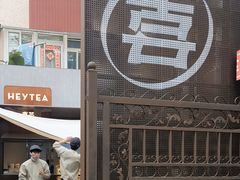 -喜茶(上海兴业太古汇店)