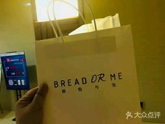 -面包与我Bread Or Me(长城汇店)