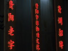 -野山舂·贵州现舂酸汤牛肉(民生路店)