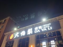 -大鸭梨烤鸭店(花园村店)