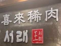 -喜来稀肉(虹泉路店)