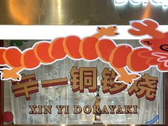 -辛一·铜锣烧(鸿寿坊店)