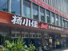 -杨小佳·齐齐哈尔烤肉·烤串(广州店)