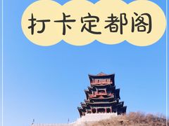 -定都阁