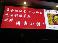 -周鱼小馆石锅酸菜鱼(活力汇店)
