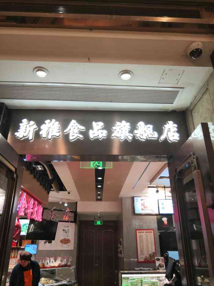 新雅粤菜馆(南京东路店)