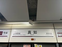-真如(地铁站)
