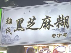 -鞠氏黑芝麻糊(水塔店)
