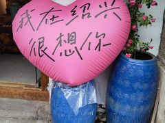 -绍兴书圣故里景区