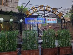 -La Medina餐厅(亮马河南路店)