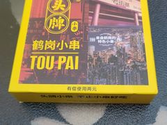 门面-头牌·鹤岗小串(万达店)