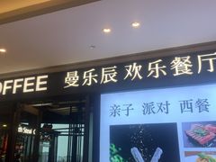 门面-曼乐辰餐厅(中庚漫游城店)