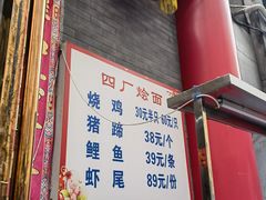 -四厂烩面(棉纺路店)