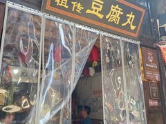 门面-龙游祖传豆腐丸