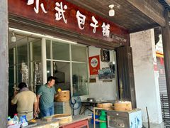 -小武包子铺(严州古城店)