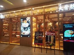 门面-味千拉面(又一城店)