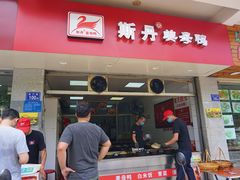门面-斯丹姜母鸭·古法干香(涂门街总店)