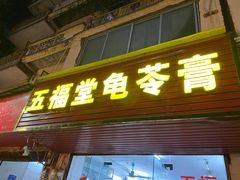 门面-五福堂龟苓膏(河东北山店)
