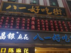 门面-八一好吃街·高品美食广场