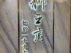 -狮王府淮扬菜(百家湖1912店)