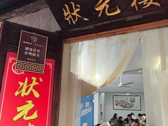 -状元楼(东大街店)