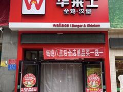 -华莱士·全鸡汉堡(大东海店)