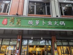 门面-肖肖酸萝卜鱼火锅(总店)