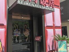 -北门饭店·肠肺汤·苏帮菜·家宴小聚(三香路店)